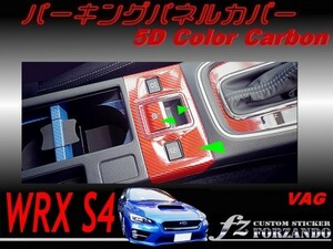 WRX S4 VAG D/E型　パーキングパネルカバー ５Ｄカラーカーボン調　車種別カット済みステッカー専門店　ｆｚ