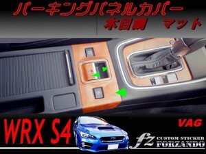 WRX S4 VAG D/E型　パーキングパネルカバー 木目調マット　車種別カット済みステッカー専門店　ｆｚ