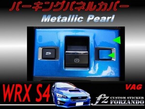 WRX S4 VAG A/B/C型　パーキングパネルカバー メタリックパール　車種別カット済みステッカー専門店　ｆｚ　2