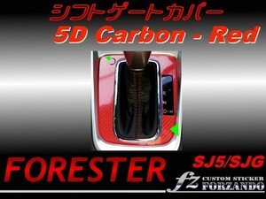 フォレスター SJ5 シフトパネルカバー ５Ｄカーボン調　赤