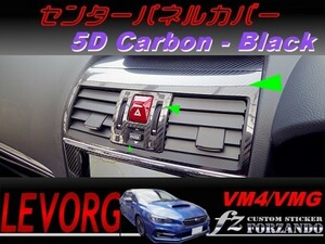 レヴォーグ VM4 VMG センターパネルカバー ５Dカーボン調　ブラック　車種別カット済みステッカー専門店　ｆｚ