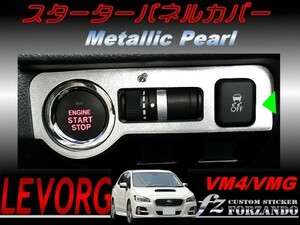 レヴォーグ VM4 VMG スターターパネルカバー メタリックパール　車種別カット済みステッカー専門店　ｆｚ　2