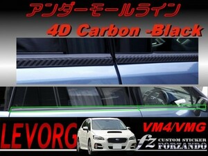 レヴォーグ VM4 VMG アンダーモールライン ４Dカーボン調　車種別カット済みステッカー専門店　ｆｚ