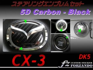 CX-3 DK ステアリングエンブレムセット ５Dカーボン調　黒