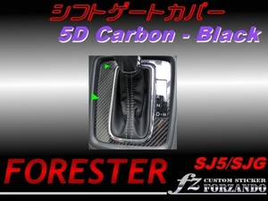 フォレスター SJ5 シフトパネルカバー ５Ｄカーボン調　fz