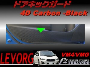 レヴォーグ VM4 VMG　ドアキックガード ４Ｄカーボン調　　車種別カット済みステッカー専門店　ｆｚ