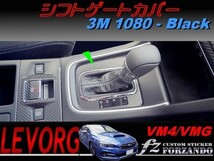 レヴォーグ　ＶＭ４/ＶＭＧ シフトパネルカバー ３Ｍ１０８０カーボン調　ブラック　Ｄ・Ｅ型　車種別カット済みステッカー専門店　ｆｚ_画像1