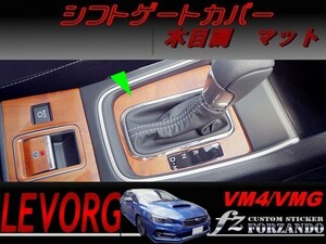 レヴォーグ　ＶＭ４/ＶＭＧ シフトパネルカバー 木目調マット　Ｄ・Ｅ型　　車種別カット済みステッカー専門店　ｆｚ