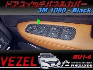 ヴェゼル ドアスイッチパネルカバー　３Ｍ1080カーボン調　ブラック　車種別カット済みステッカー専門店ｆｚ　 VEZEL RU3 RU4 RU1 RU2