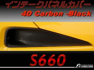 S660 JW5 インテークパネルカバー 4Ｄカーボン調 黒 fz