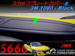 S660 JW5 スカッフプレートカバーＢ　３Ｍ1080カーボン調　ブラック　車種別カット済みステッカー専門店ｆｚ