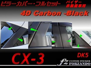 CX-3 DK ピラーカバー フルセット バイザーレス用 ４Dカーボン調