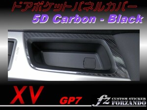 スバル　XV　GP7 ドアポケットパネルカバー ５Ｄカーボン
