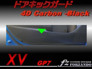 スバル XV GP7 ドアキックガード ４Ｄカーボン調　fz