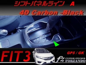 フィット３ シフトパネルラインＡ　４Ｄカーボン調　ブラック　車種別カット済みステッカー専門店　ｆｚ　 FIT3 GK3 GK5 GP5