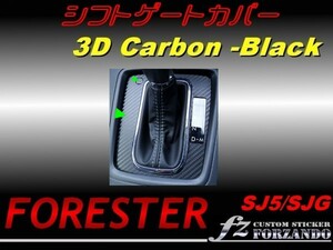 フォレスター SJ5 シフトパネルカバー ３Ｄカーボン調　fz