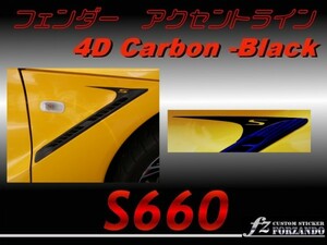 S660 JW5　フェンダーアクセントライン　４Ｄカーボン調