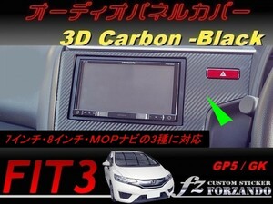 フィット３ オーディオパネルカバー　３Ｄカーボン調　ブラック　車種別カット済みステッカー専門店　ｆｚ　 FIT3 GK3 GK5 GP5