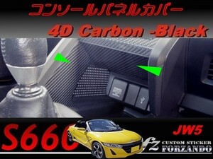 S660 JW5 コンソールパネルカバー ４Ｄカーボン調　ブラック　車種別カット済みステッカー専門店ｆｚ