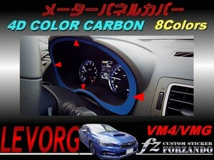 レヴォーグ VM4 VMG メーターパネルカバー ４Ｄカラーカーボン調　車種別カット済みステッカー専門店　ｆｚ