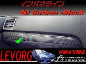 レヴォーグ VM4 VMG インパネライン ４Ｄカーボン調　ブラック　車種別カット済みステッカー専門店　ｆｚ