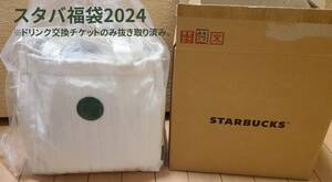 スターバックス 福袋 2024 外箱あり 未使用品