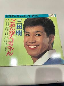 レコード　三田明　ごめんねチコちゃん　全6曲　ソノシート