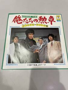 EPレコード　「俺たちの勲章」のテーマ曲