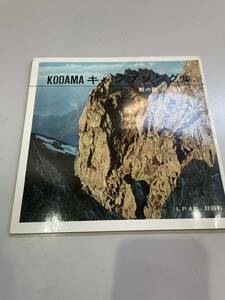 レコード　KODAMA キャンプソング集　全12曲　ソノシート