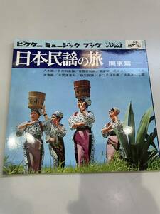 レコード　日本民謡の旅　関東篇　全11曲　ソノシート