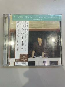 CD パク・ヨンハ　sometime アルバム