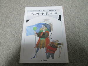 シェイクスピア全集２４ ヘンリー四世　全二部（ちくま文庫　し１０－２４） シェイクスピア／著　松岡和子／訳　２０１３年１刷