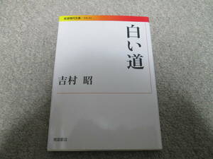 『白い道』　吉村昭　岩波現代文庫 ２０１３年２刷発行　