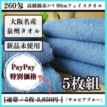 【泉州タオル】【新品未使用】260匁高級綿糸コーマ90cmフェイスタオルセット5枚組 まとめて タオル新品 吸水性抜群【サルビアブルー】_画像1