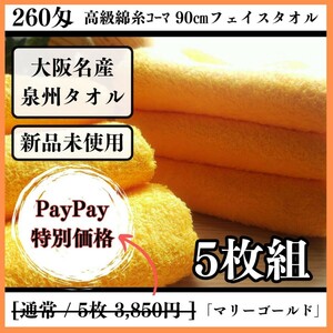 【泉州タオル】【新品未使用】260匁高級綿糸コーマ90cmフェイスタオルセット5枚組 まとめて タオル新品 吸水性抜群【マリーゴールド】