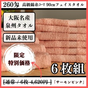 【泉州タオル】【新品未使用】260匁高級綿糸コーマ90cmフェイスタオルセット6枚組 まとめて タオル新品 吸水性抜群【サーモンピンク】