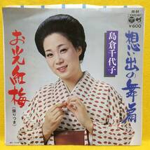 EP■島倉千代子■想い出の舞扇/お光紅梅■'77■即決■レコード_画像1