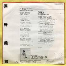 見本盤■深野義和■終着駅 -ステーション- /JOKE■'83■即決■EPレコード_画像2