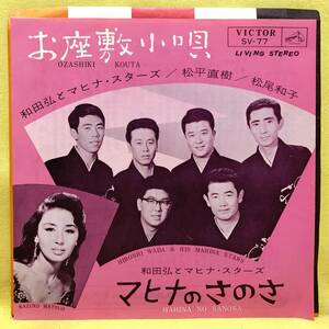 ■和田弘とマヒナスターズ/松平直樹/松尾和子■お座敷小唄/マヒナのさのさ■'64■EPレコード