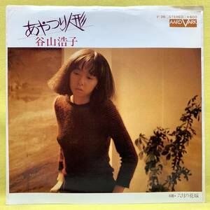 ■谷山浩子■あやつり人形/六月の花嫁■'79■即決■EPレコード