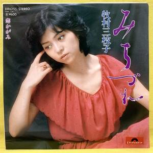 ■牧村三枝子■みちづれ/恋かがみ■'78■即決■EPレコード