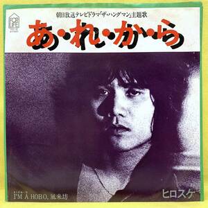 ■ヒロスケ■あ・れ・か・ら/I'M A HOBO,風来坊■「ザ・ハングマン」主題歌■'80■即決■EPレコード■あれから