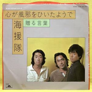 ■海援隊■心が風邪をひいたようで/贈る言葉■'82■即決■EPレコード