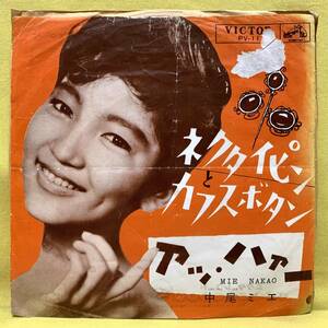 ■中尾ミエ■ネクタイピンとカフスボタン/アッ・ハァー■'62■即決■EPレコード