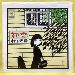 ■村下孝蔵■初恋/丘の上から■'83■即決■EPレコード