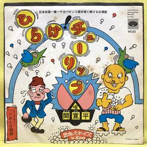 ■間寛平■ひらけ!チューリップ/ヘビおんな物語■'75■即決■EPレコード