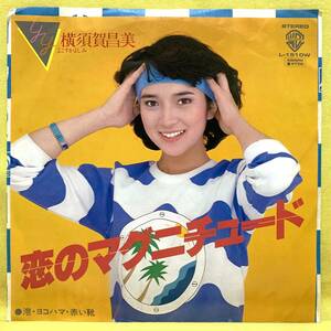 ■横須賀昌美■恋のマグニチュード/港・ヨコハマ・赤い靴■'81■即決■EPレコード