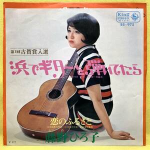 ■藤野ひろ子■浜でギターを弾いてたら/恋のふるさと■'69■即決■EPレコード