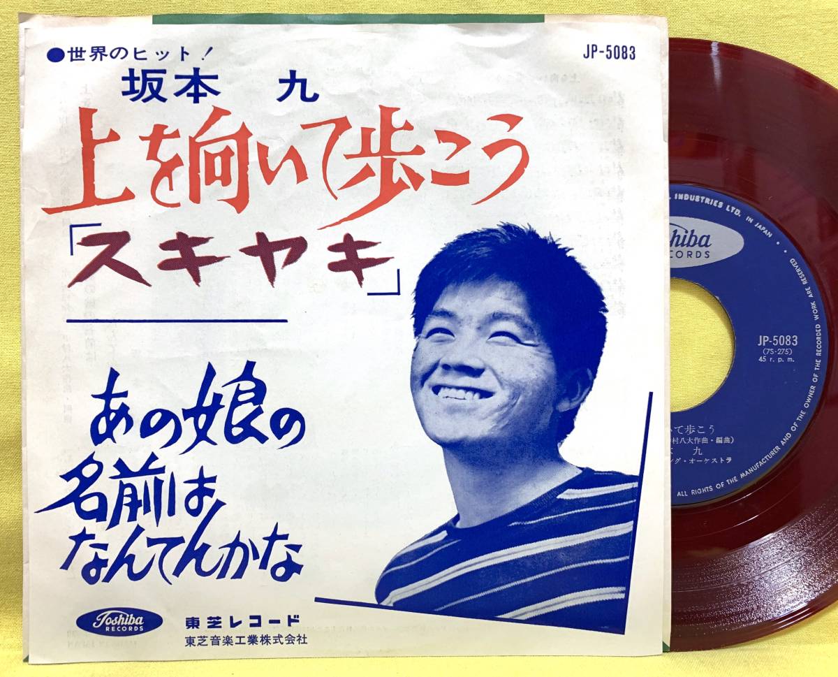 Yahoo!オークション -「坂本九 上を向いて歩こう」(レコード) の落札