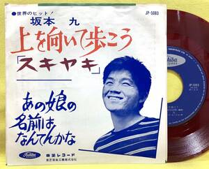 赤盤■坂本九■上を向いて歩こう スキヤキ/あの娘の名前はなんてんかな■'63■即決■EPレコード